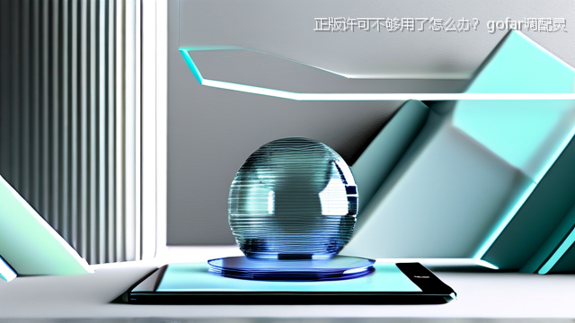 正版许可不够用了怎么办？gofar调配灵